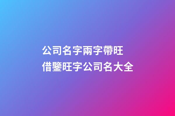 公司名字兩字帶旺 借鑒旺字公司名大全-第1張-公司起名-玄機派